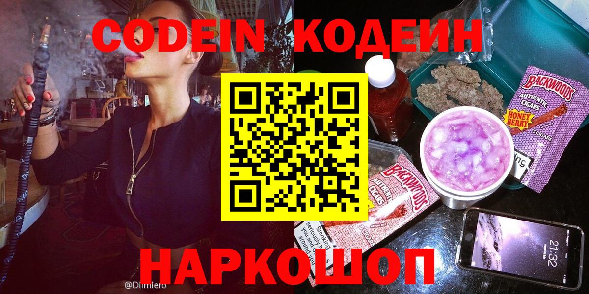 Кодеин Purple Drank Самара